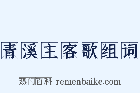 青溪主客歌组词是什么意思的图片